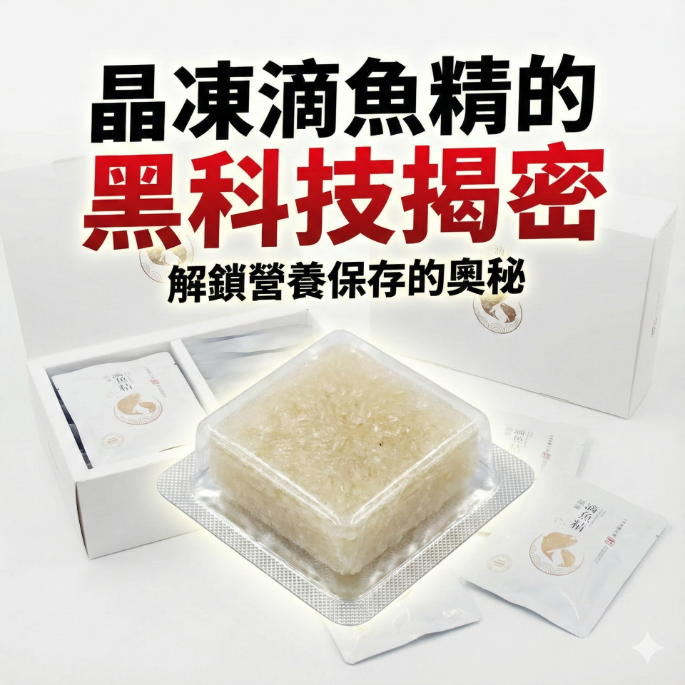 晶凍滴魚精的黑科技揭密
