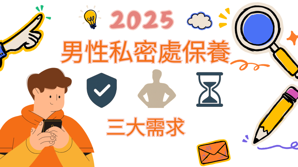 男性私密處保養三大需求