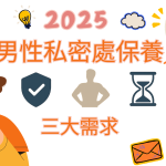男性私密處保養三大需求