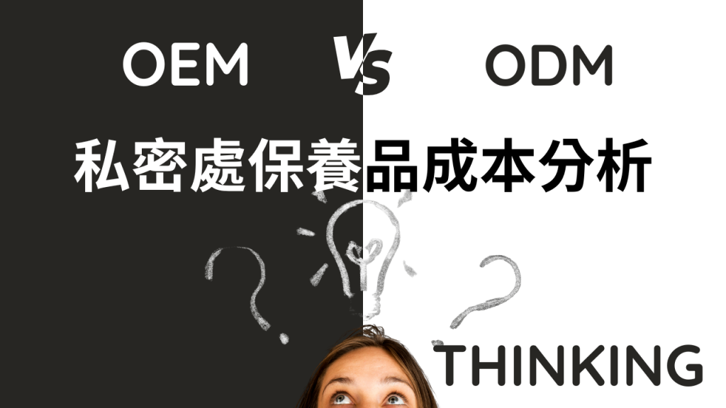 私密處保養品的 OEM vs. ODM 模式選擇與成本分析