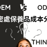 私密處保養品的 OEM vs. ODM 模式選擇與成本分析