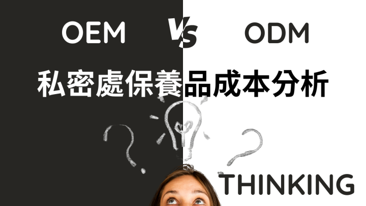私密處保養品的 OEM vs. ODM 模式選擇與成本分析