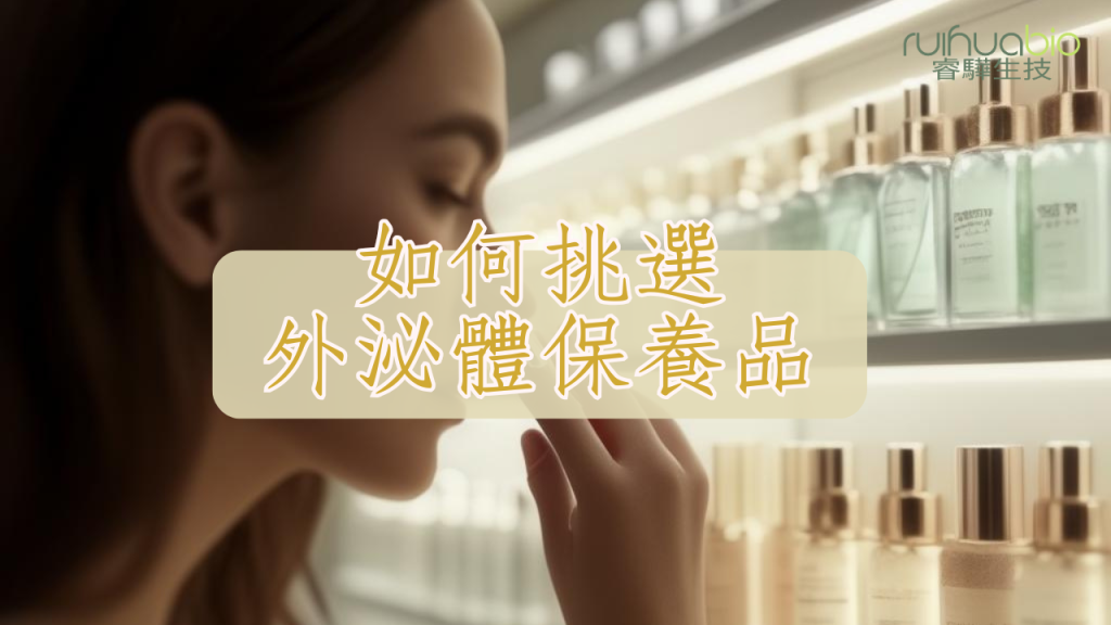 如何挑選外泌體保養品