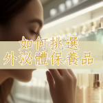 如何挑選外泌體保養品