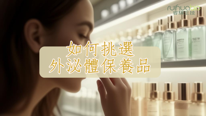 如何挑選外泌體保養品