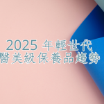 2025醫美級保養品趨勢