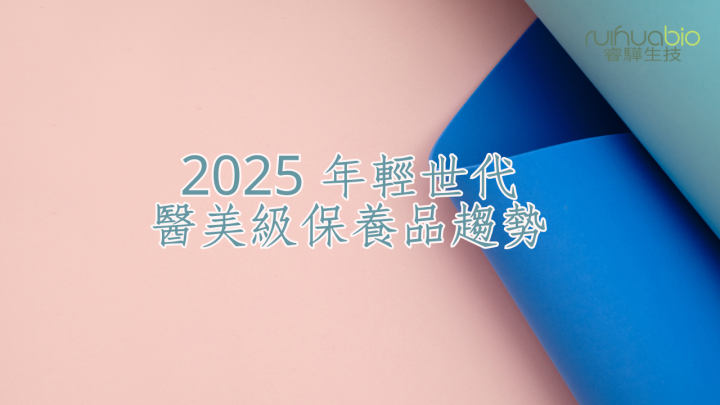 2025醫美級保養品趨勢