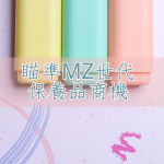 MZ世代保養品商機