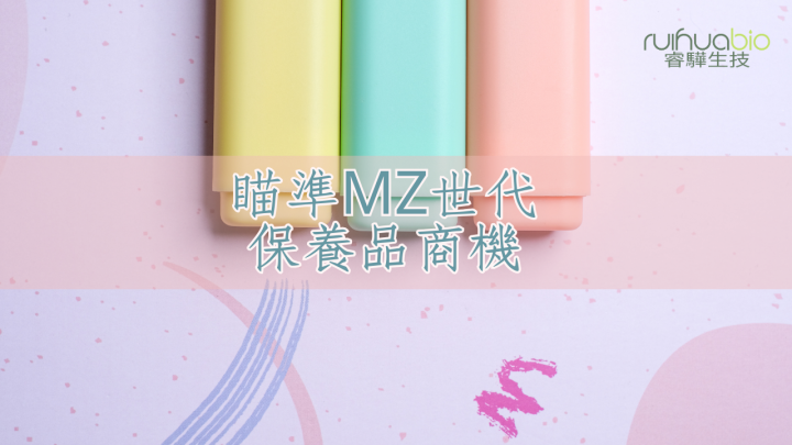 MZ世代保養品商機