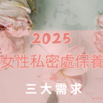 2025女性私密處保養三大需求