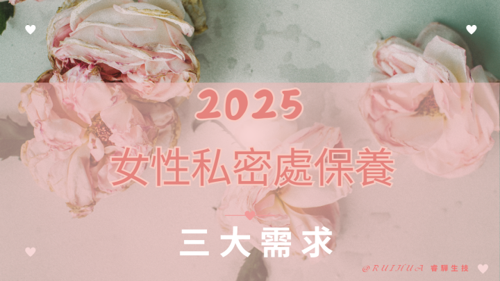 2025女性私密處保養三大需求