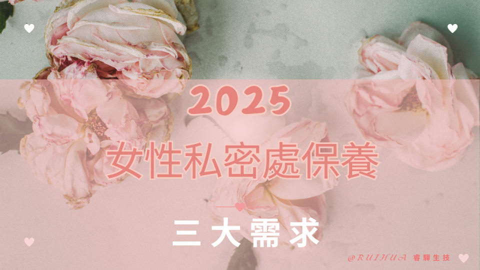 2025女性私密處保養三大需求