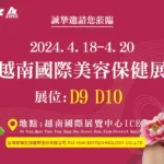 2024 越南國際美容保健展睿驊生技邀請函