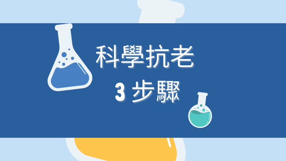 科學抗老三步驟